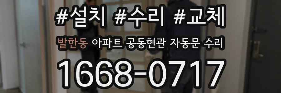 발한동 아파트 공동현관 자동문 수리