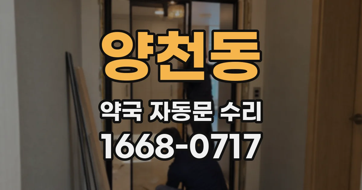 양천동 약국 자동문 수리