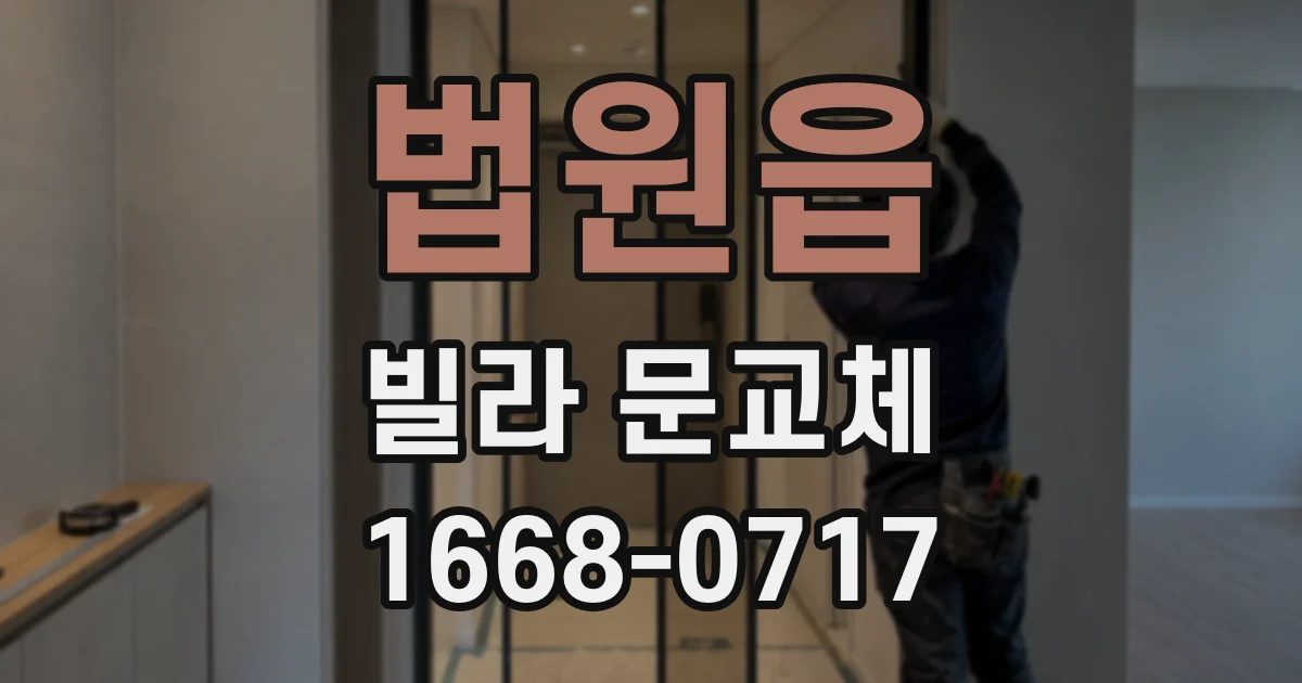 법원읍 빌라 문교체