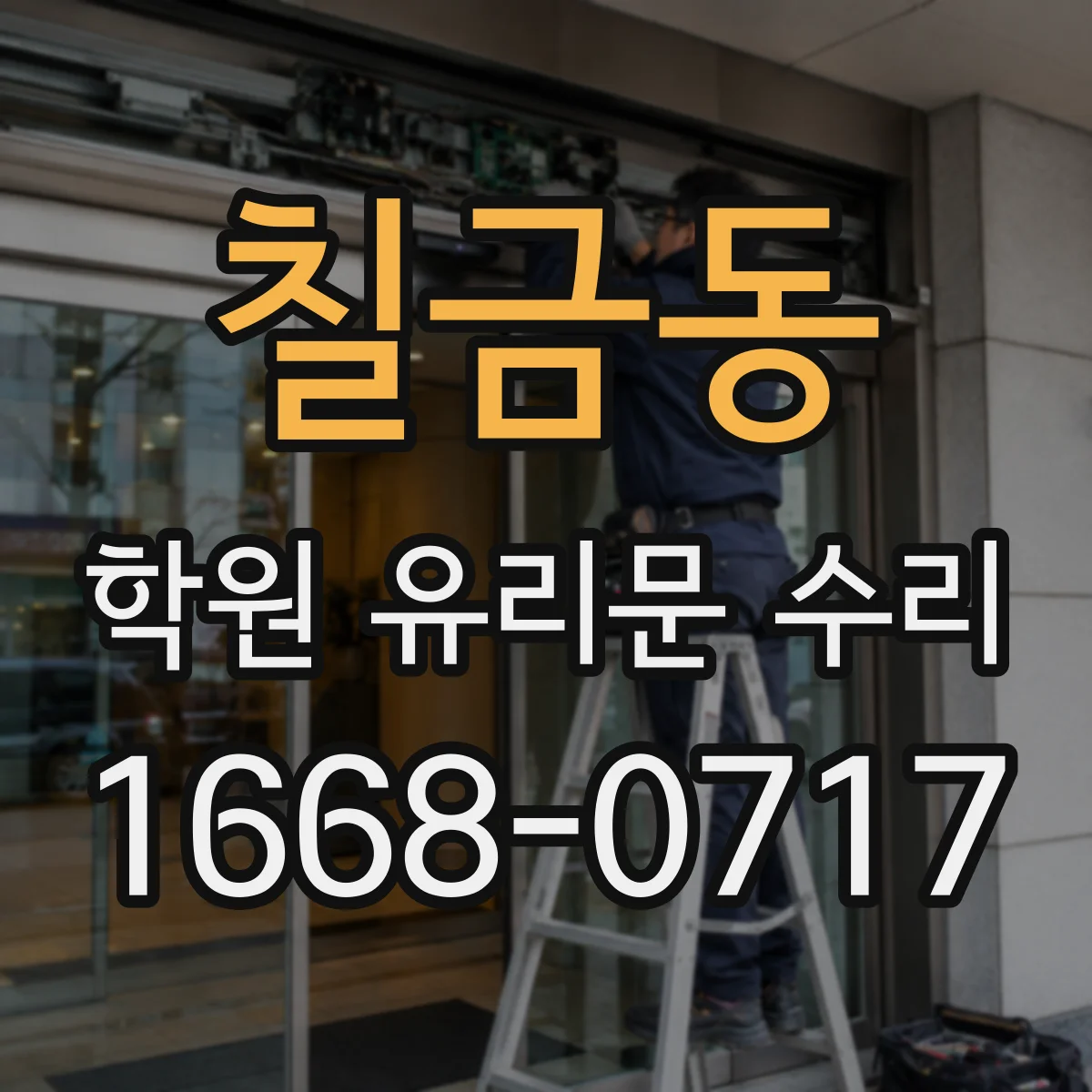 칠금동 학원 유리문 수리