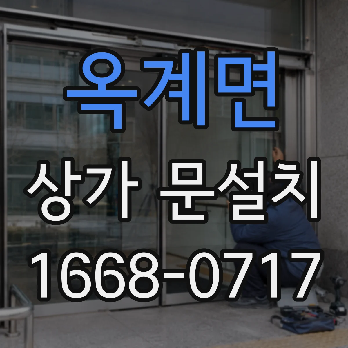 옥계면 상가 문설치