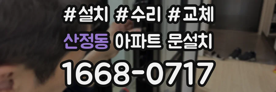 산정동 아파트 문설치