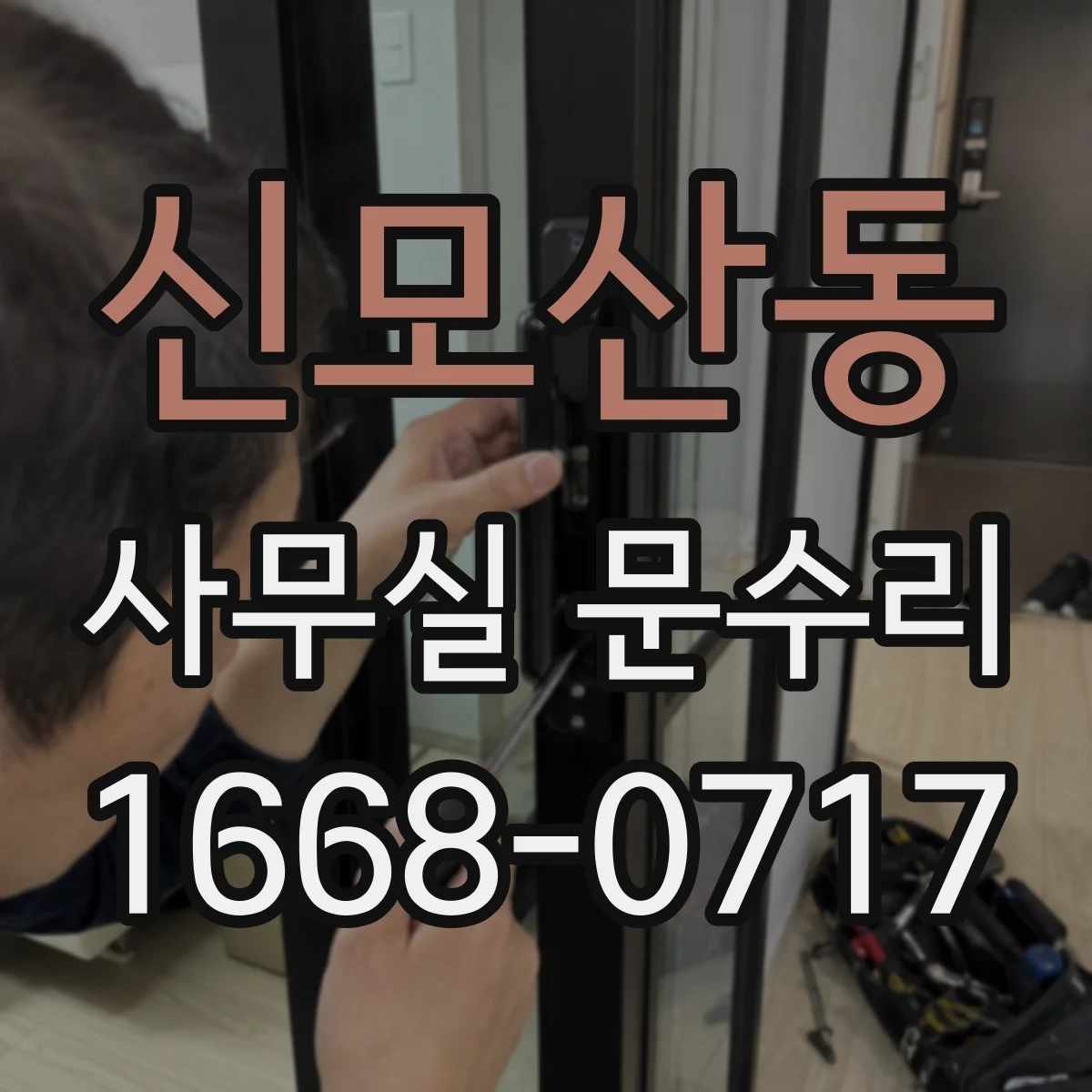 신모산동 사무실 문수리