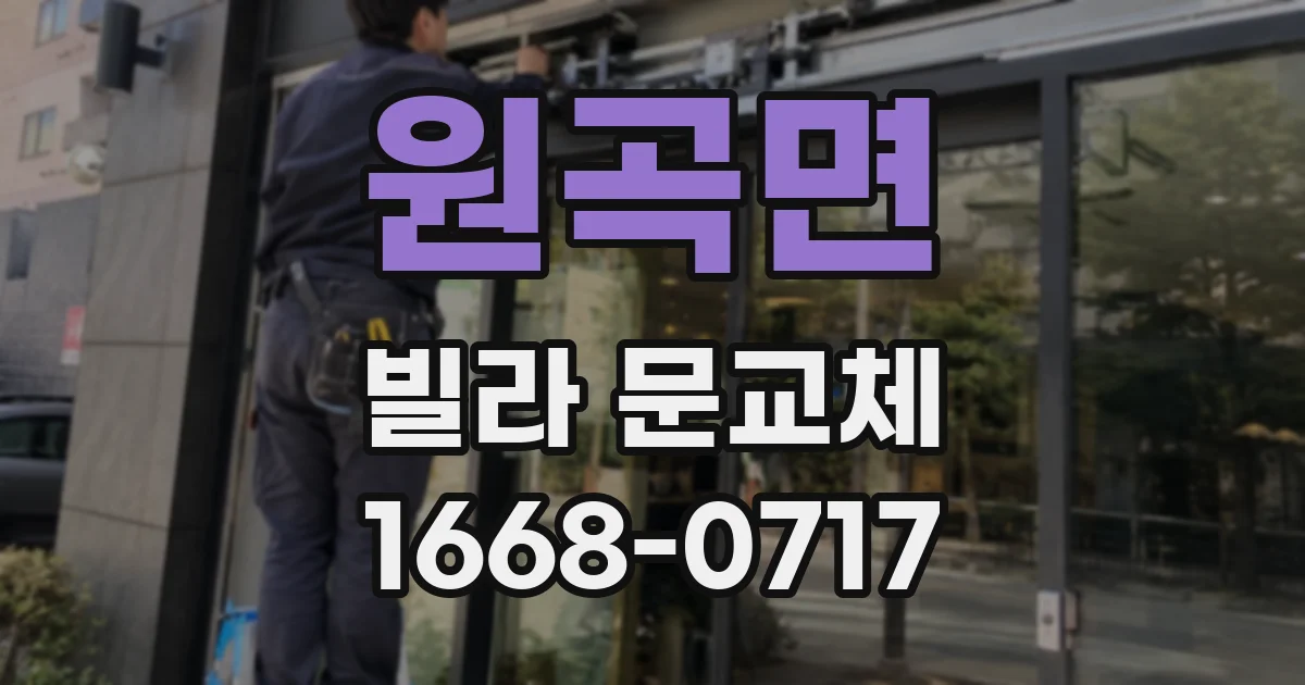 원곡면 빌라 문교체
