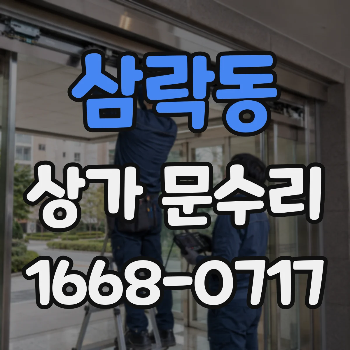 삼락동 상가 문수리