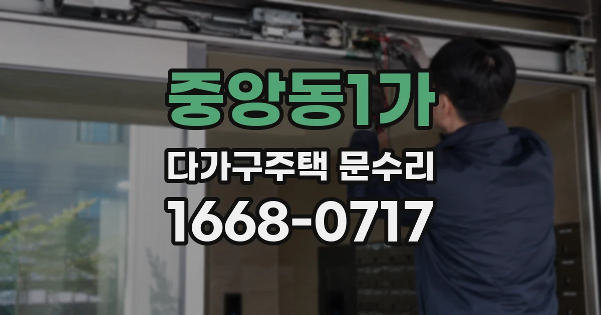 중앙동1가 다가구주택 문수리
