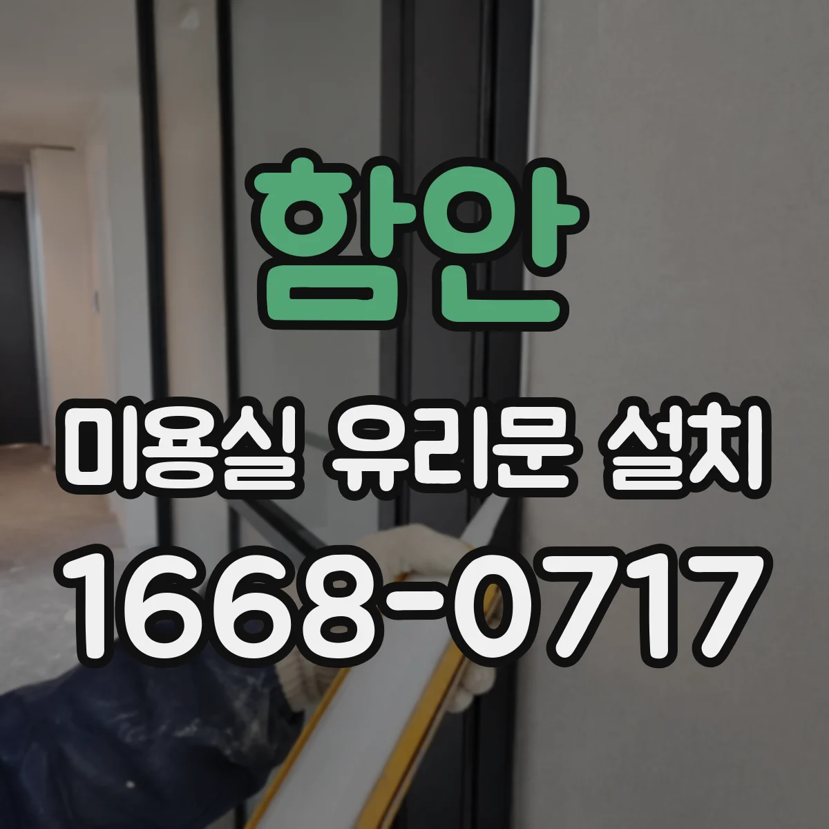 함안 미용실 유리문 설치 손그립 동선을 맞춰 대기 고객 흐름 개선