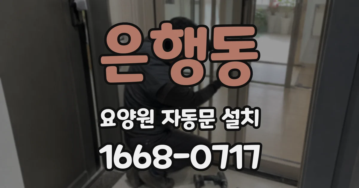 은행동 요양원 자동문 설치
