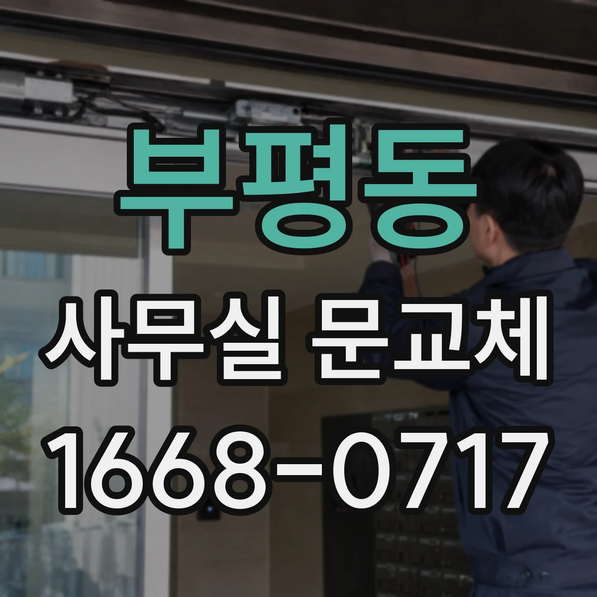 부평동 사무실 문교체