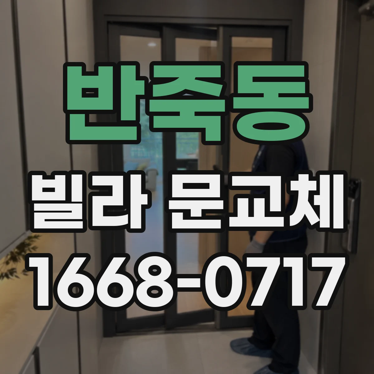 반죽동 빌라 문교체