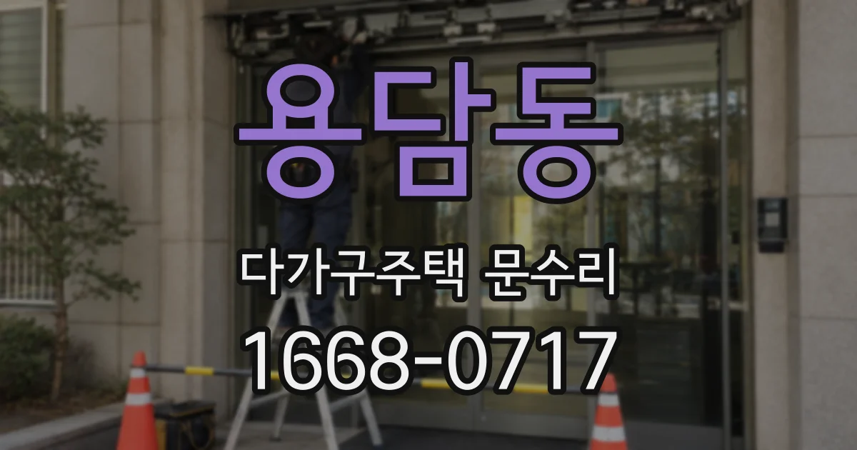 용담동 다가구주택 문수리