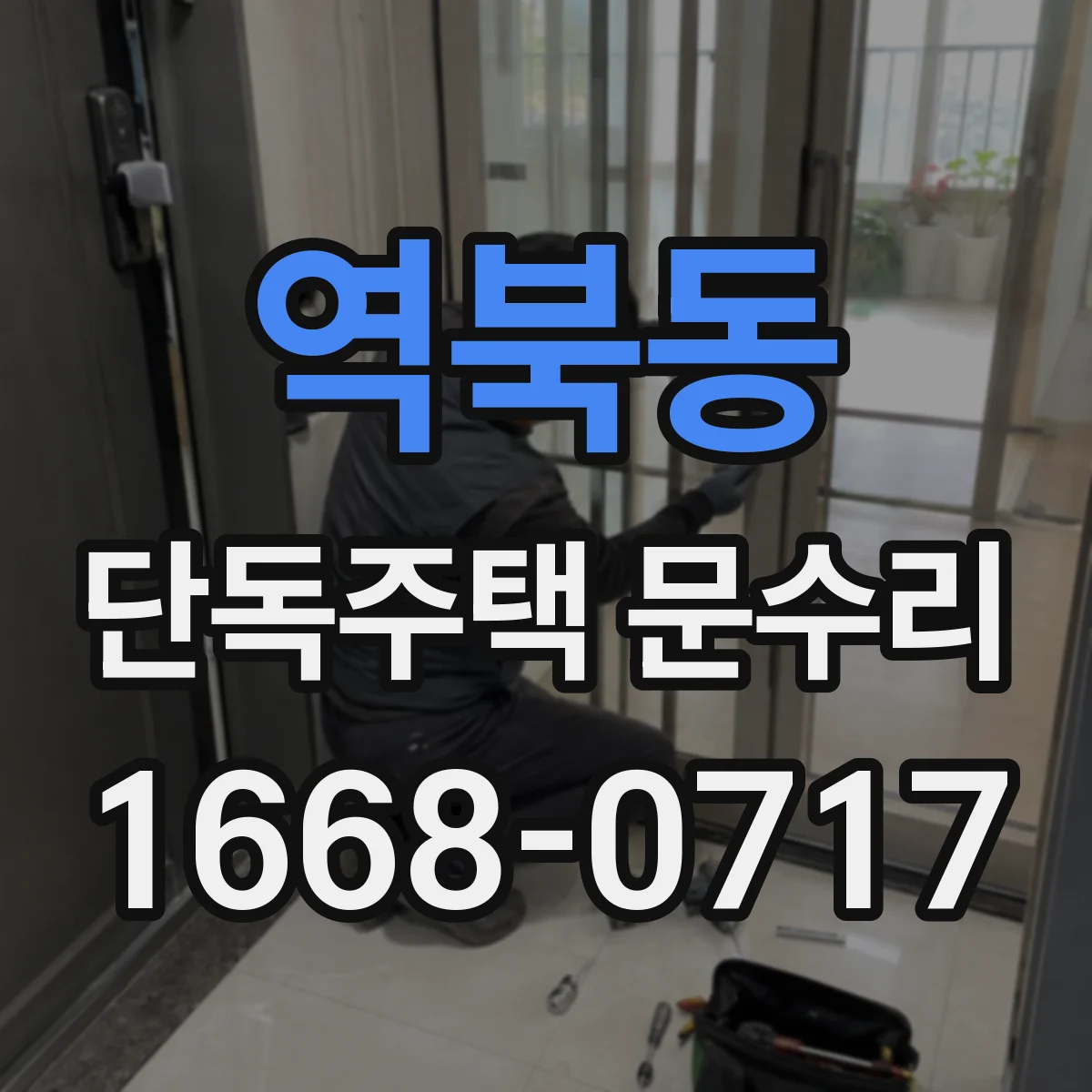 역북동 단독주택 문수리