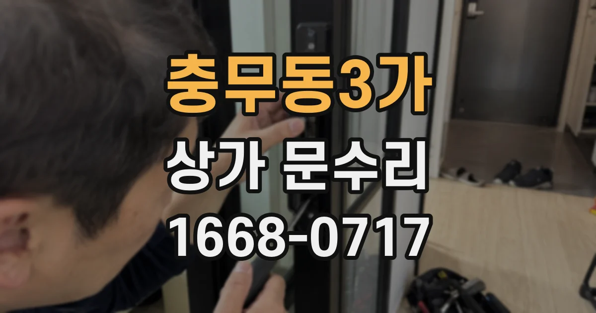 충무동3가 상가 문수리