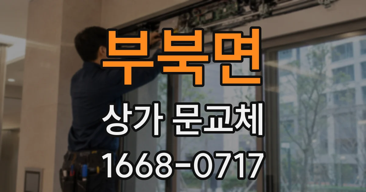 부북면 상가 문교체