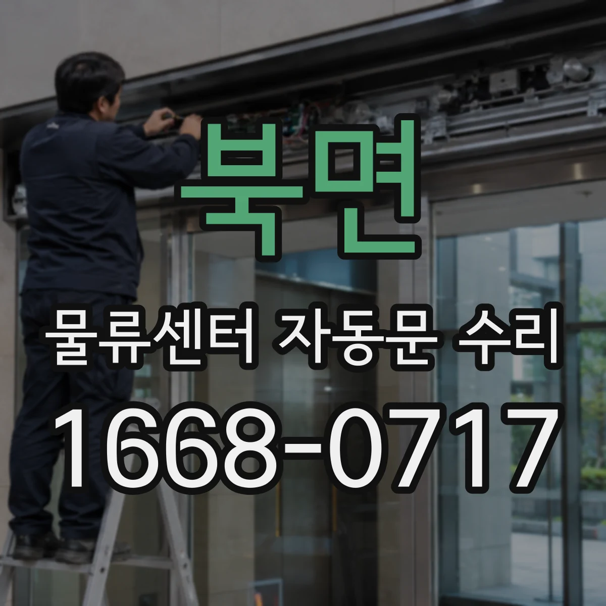 북면 물류센터 자동문 수리