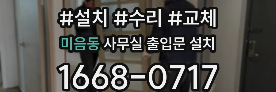미음동 사무실 출입문 설치