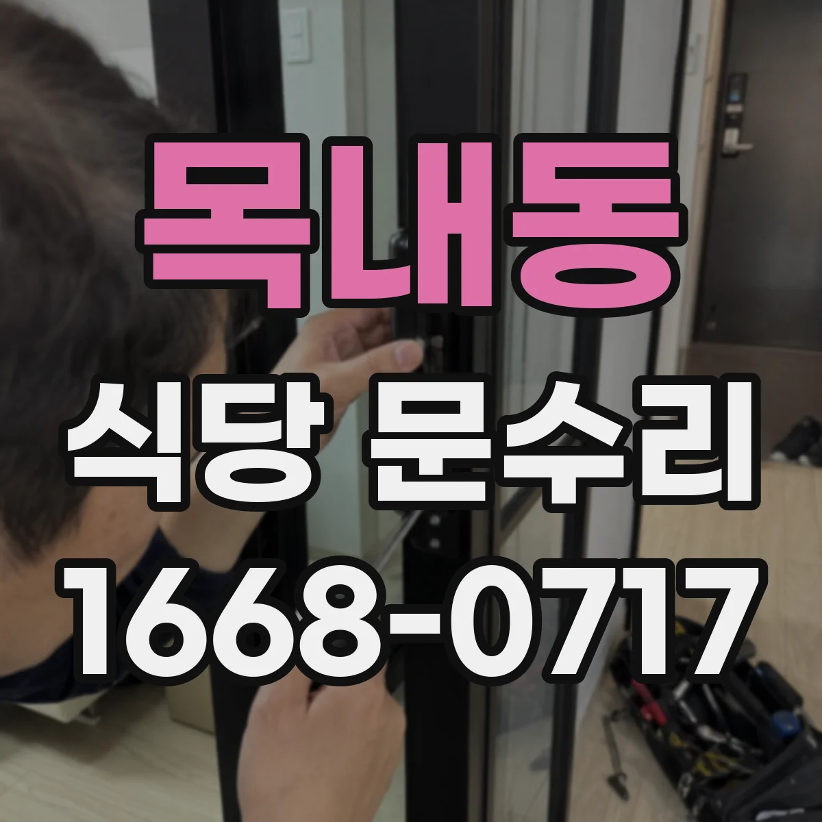 목내동 식당 문수리