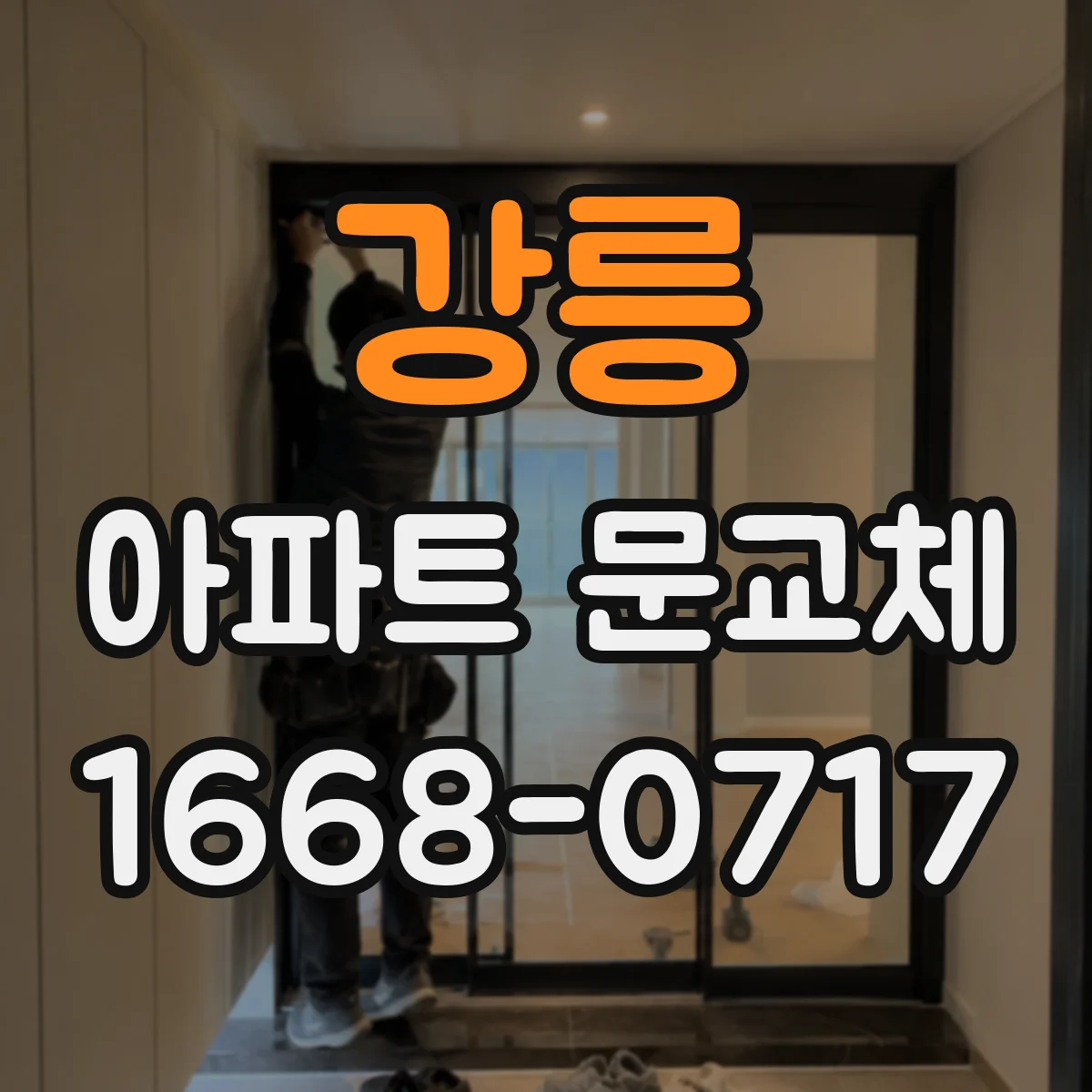 강릉 아파트 문교체 잠금·경첩 안전성 확인 체크리스트