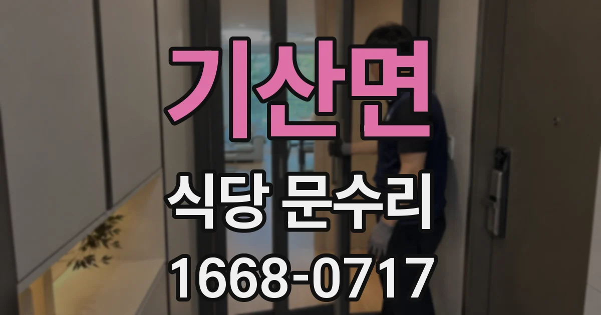 기산면 식당 문수리