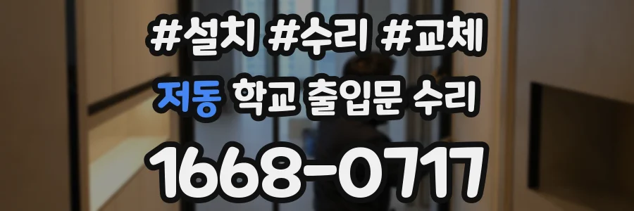 저동 학교 출입문 수리