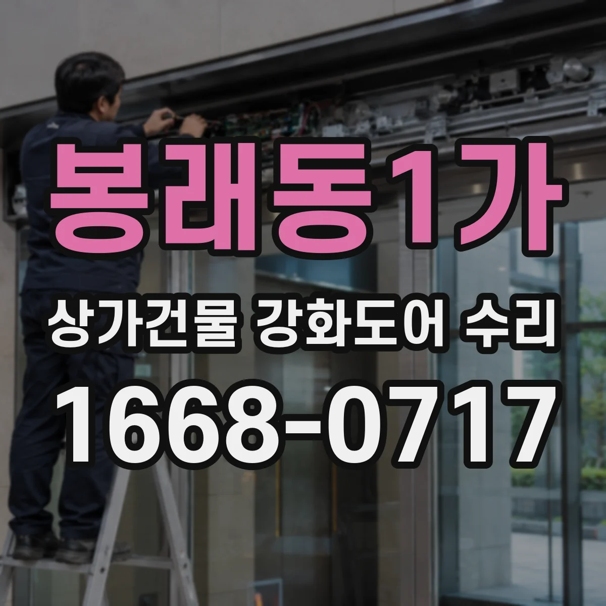 봉래동1가 상가건물 강화도어 수리