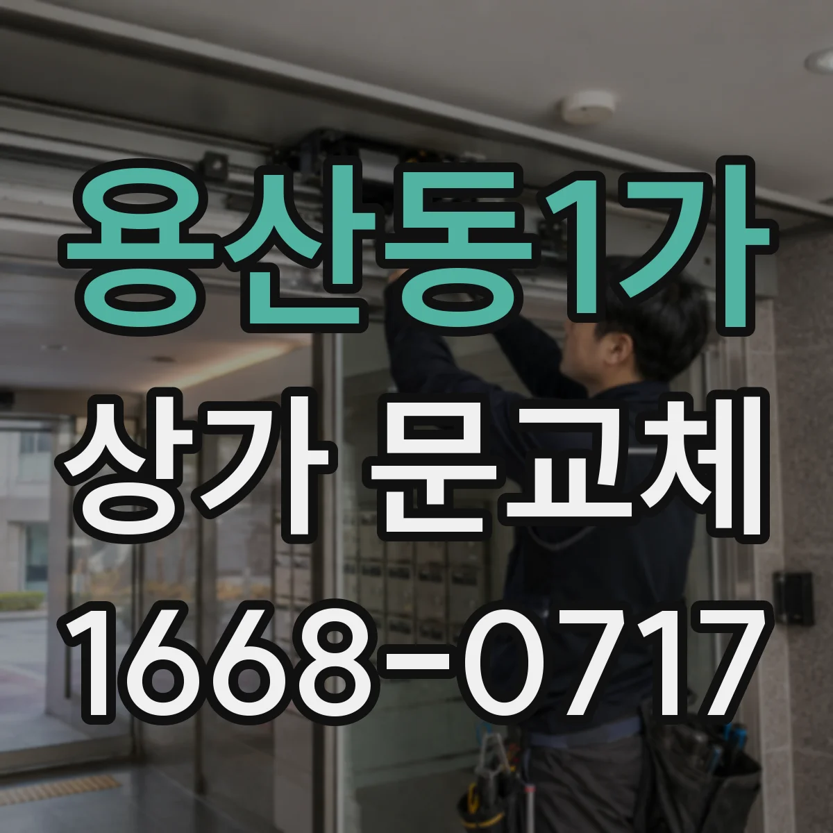 용산동1가 상가 문교체