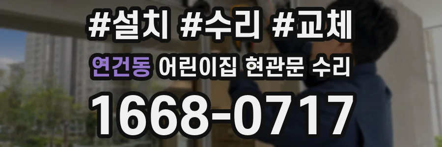연건동 어린이집 현관문 수리