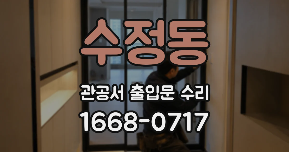 수정동 관공서 출입문 수리