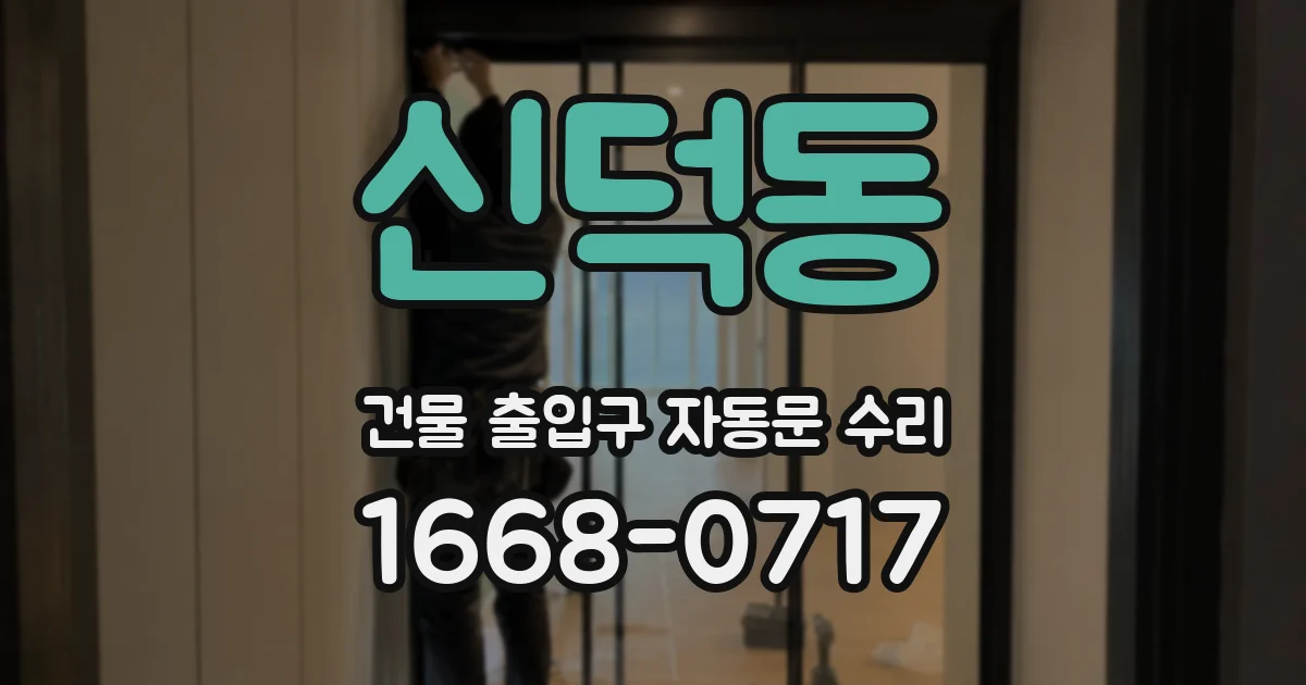 신덕동 건물 출입구 자동문 수리