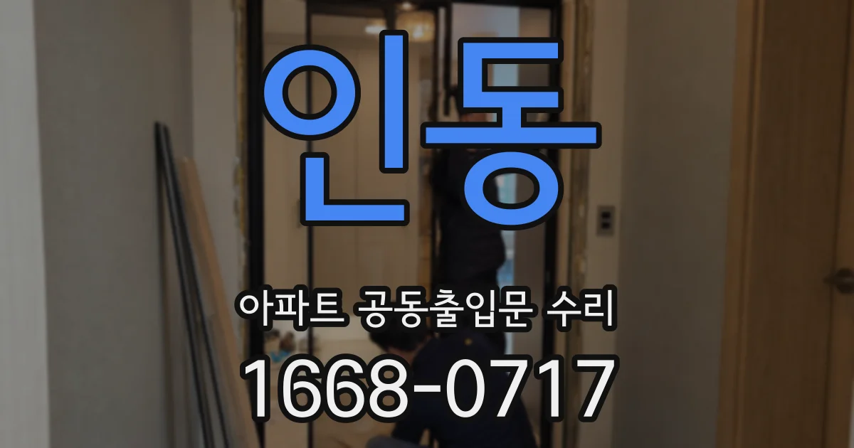 인동 아파트 공동출입문 수리