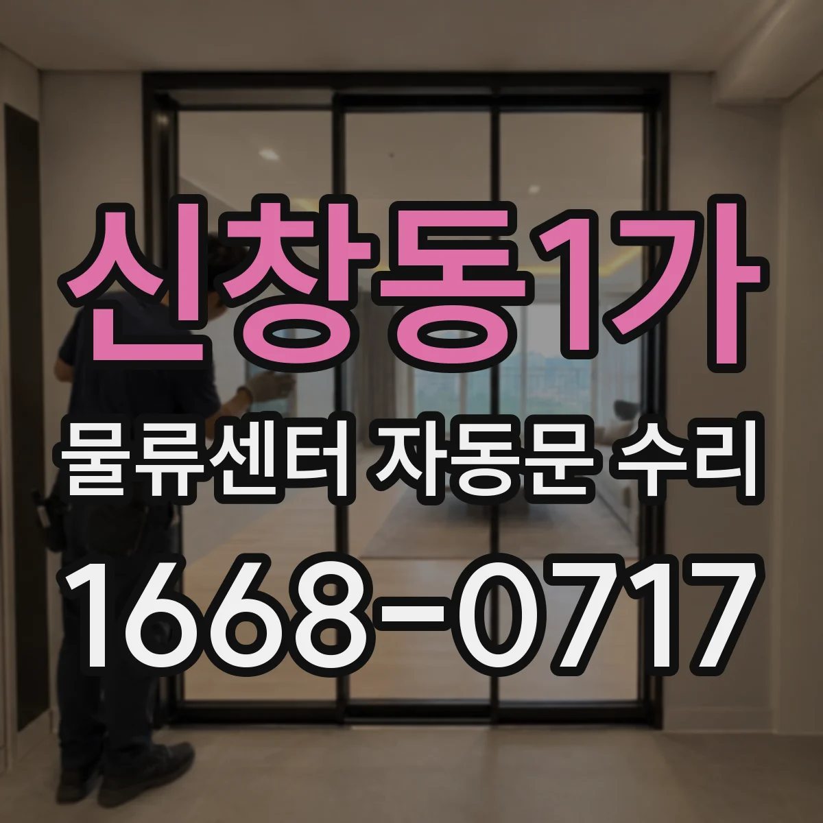 신창동1가 물류센터 자동문 수리
