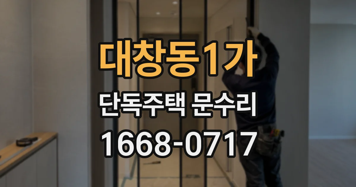 대창동1가 단독주택 문수리