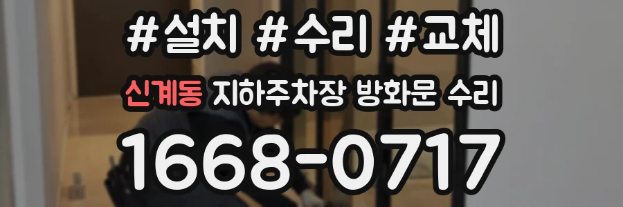 신계동 지하주차장 방화문 수리