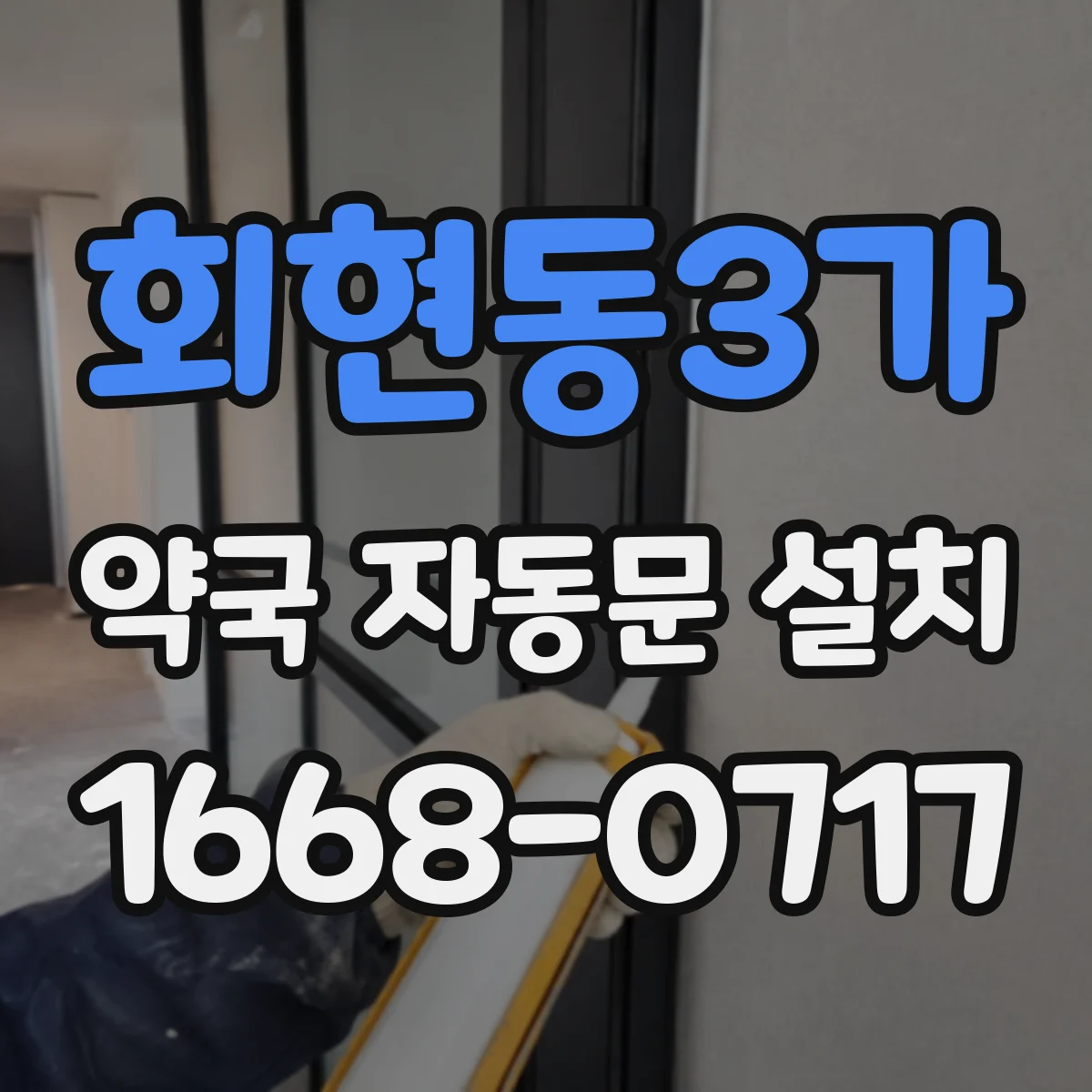 회현동3가 약국 자동문 설치