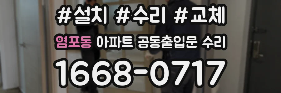 염포동 아파트 공동출입문 수리