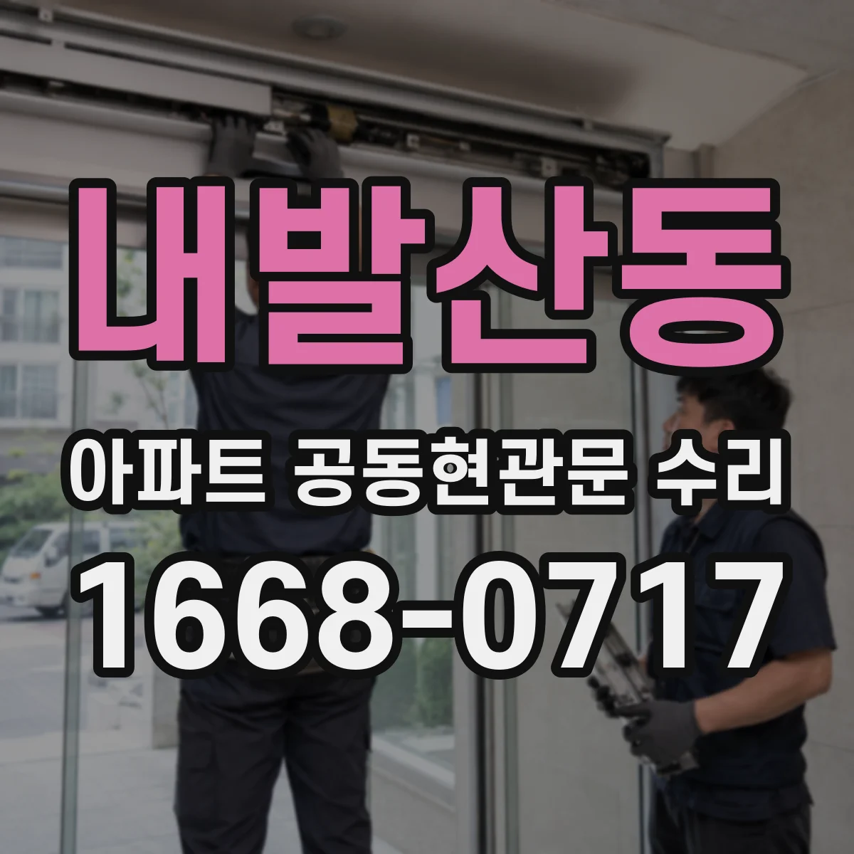 내발산동 아파트 공동현관문 수리