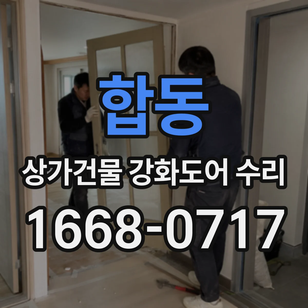 합동 상가건물 강화도어 수리