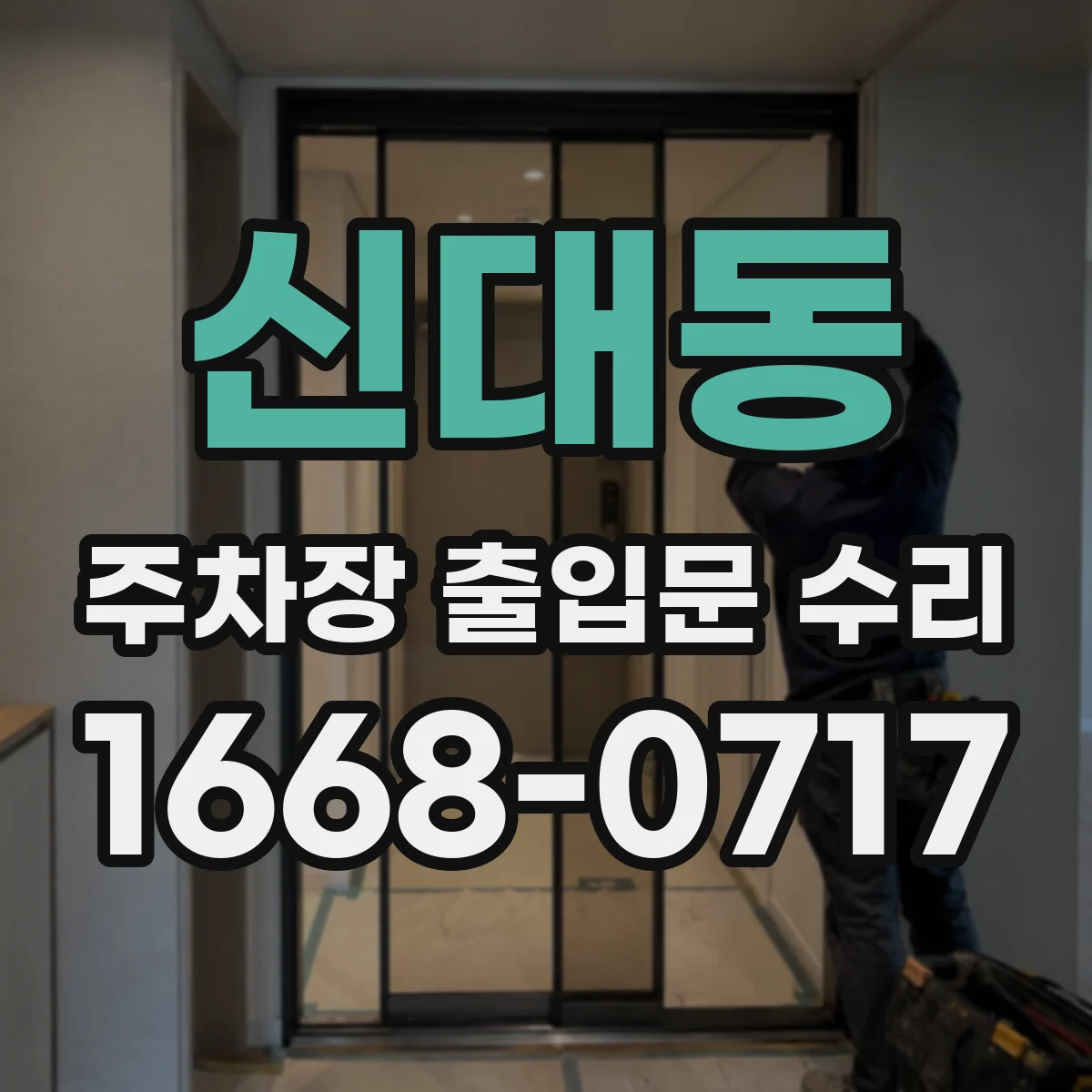 신대동 주차장 출입문 수리