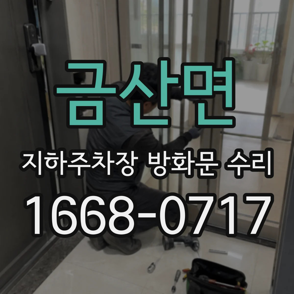 금산면 지하주차장 방화문 수리