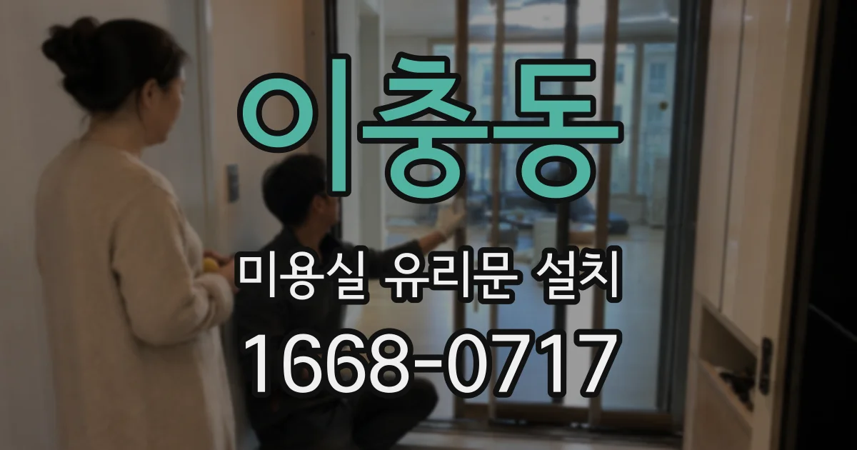 이충동 미용실 유리문 설치