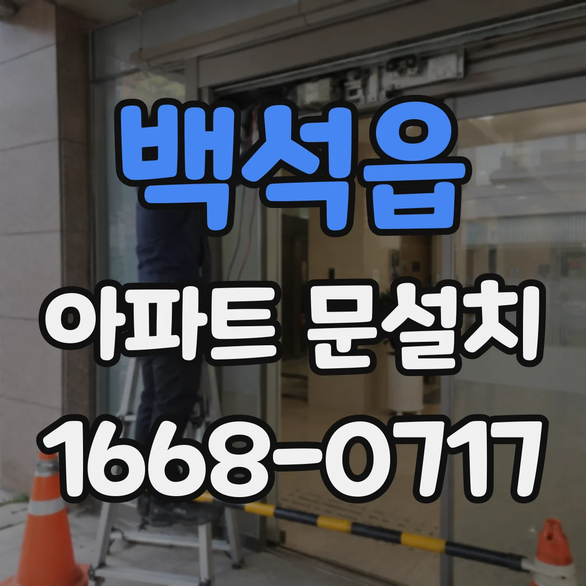 백석읍 아파트 문설치