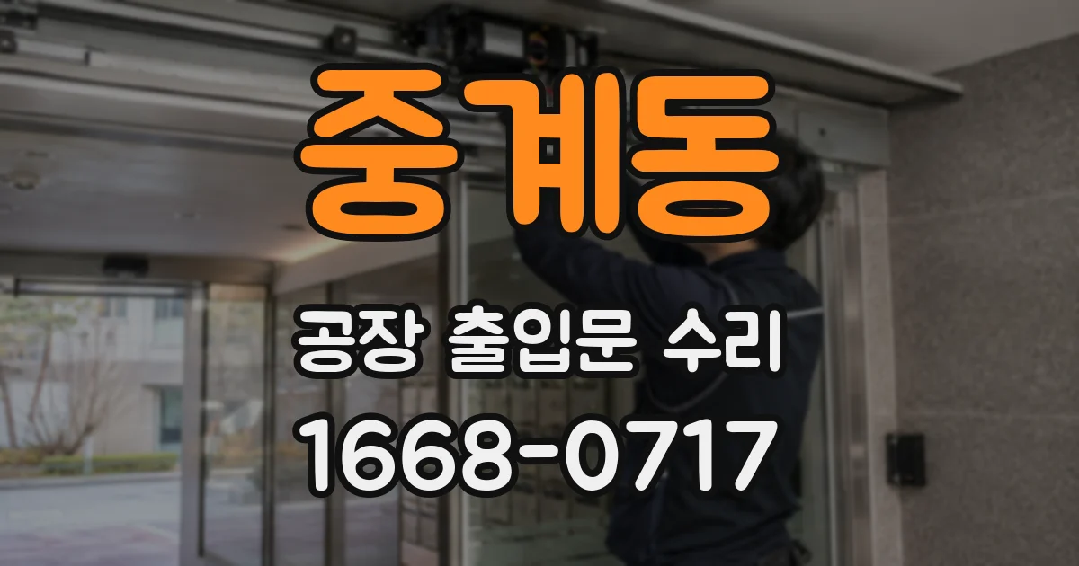중계동 공장 출입문 수리