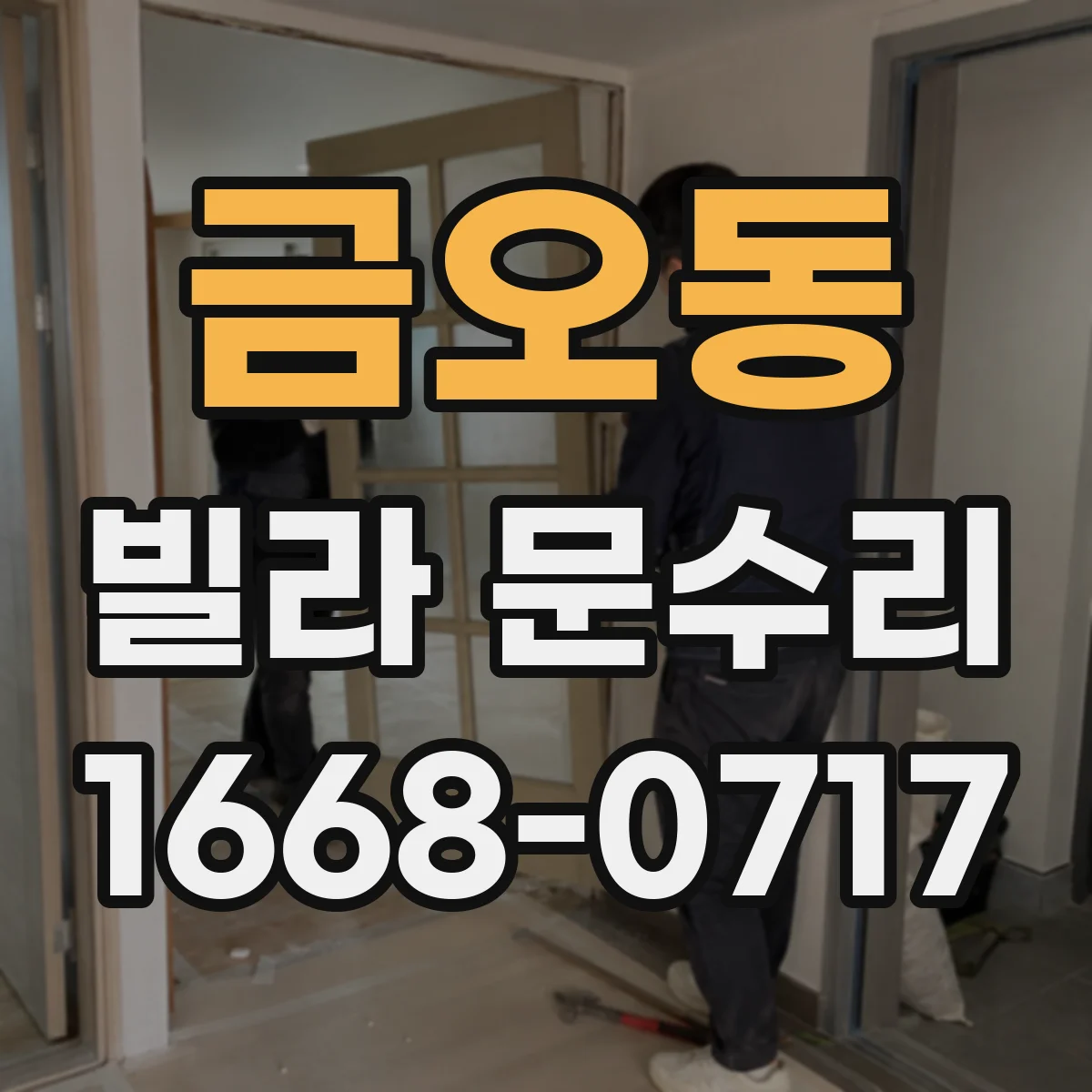 금오동 빌라 문수리