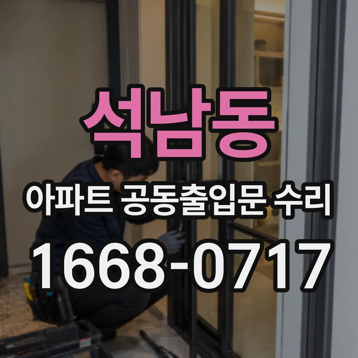 석남동 아파트 공동출입문 수리
