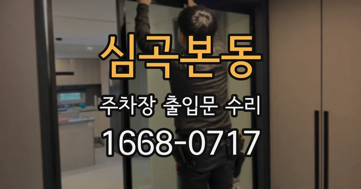 심곡본동 주차장 출입문 수리