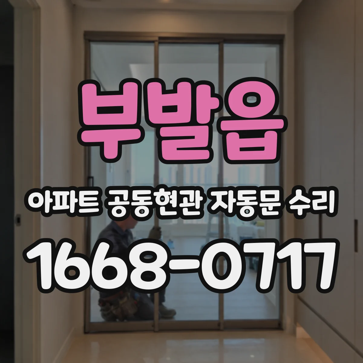 부발읍 아파트 공동현관 자동문 수리