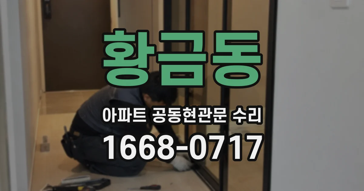 황금동 아파트 공동현관문 수리