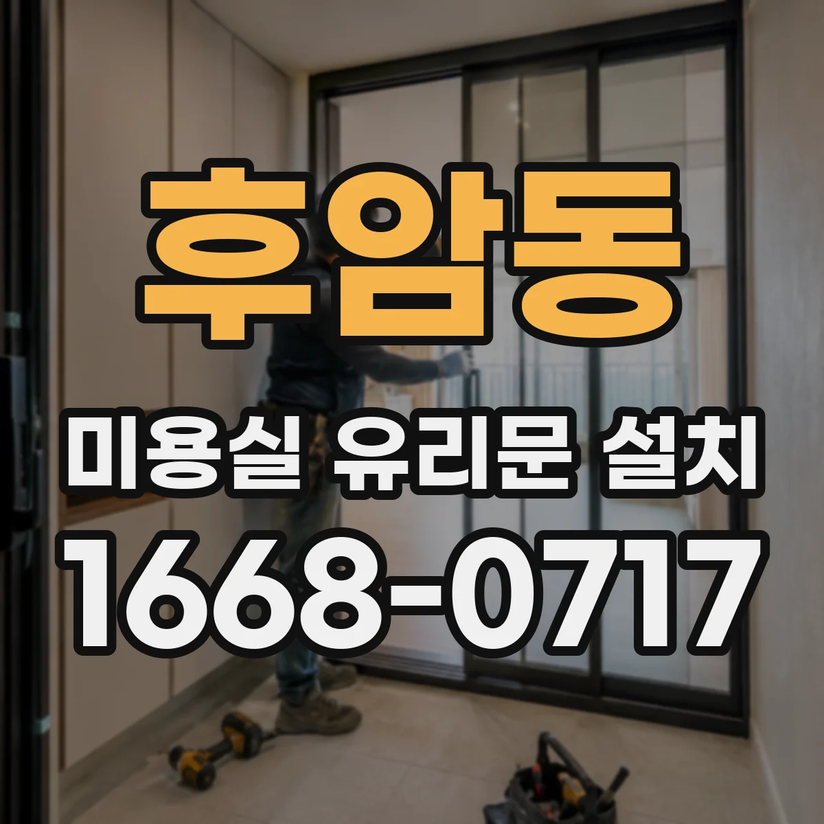 후암동 미용실 유리문 설치