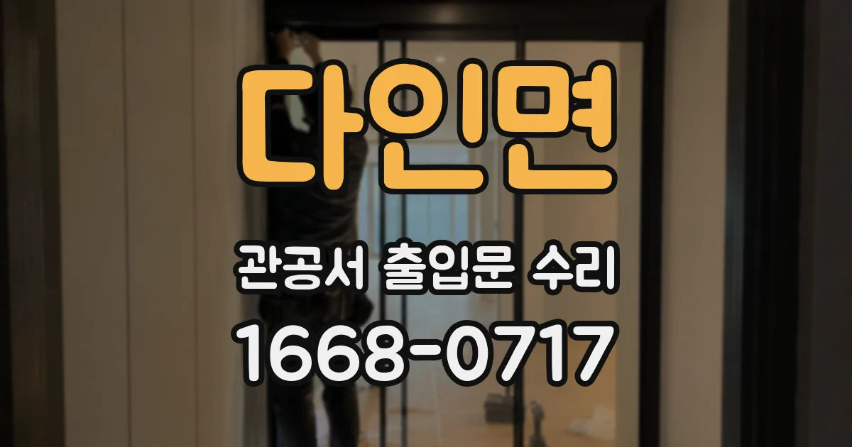 다인면 관공서 출입문 수리