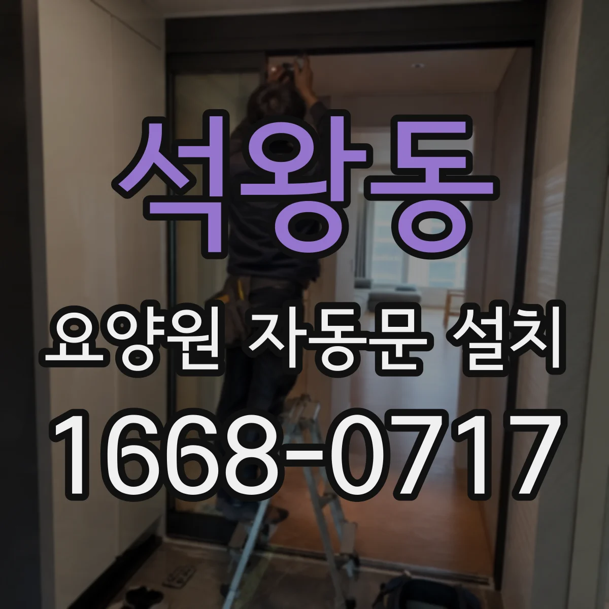 석왕동 요양원 자동문 설치